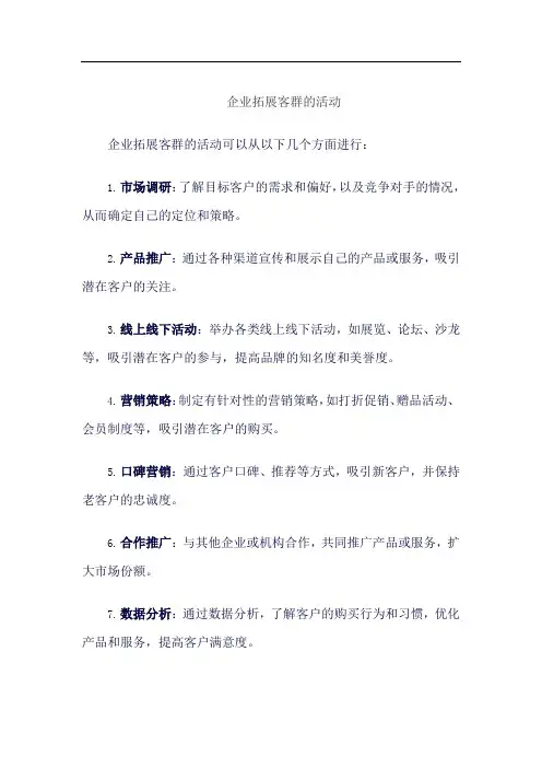 企业拓展客群的活动