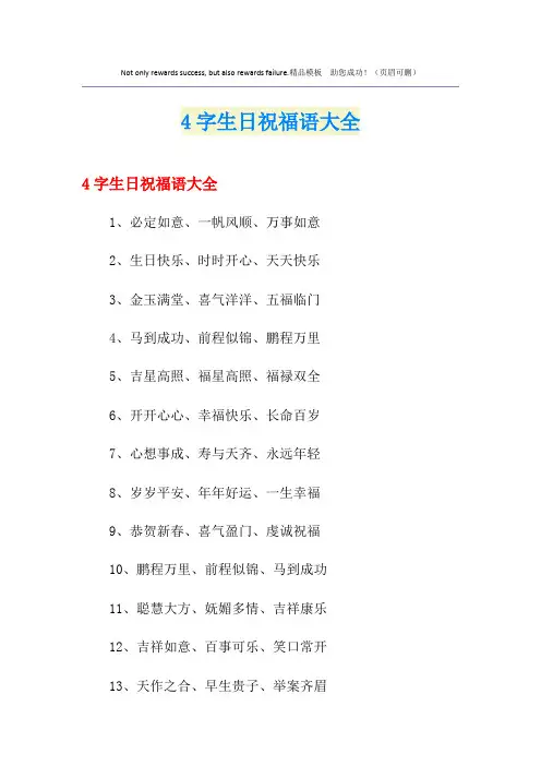 4字生日祝福语大全
