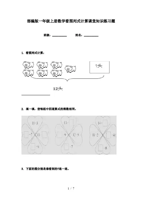 部编版一年级上册数学看图列式计算课堂知识练习题