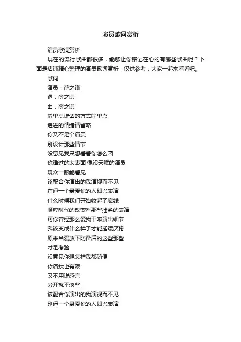 演员歌词赏析