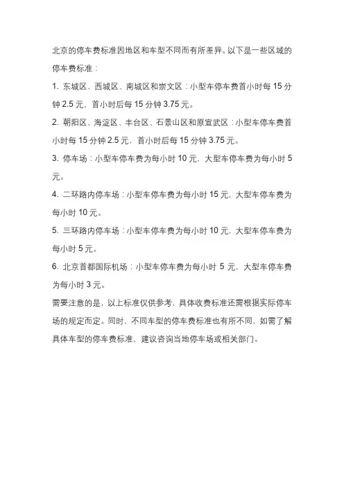 北京停车费标准