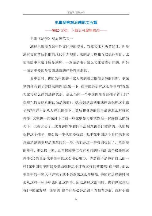 电影刮痧观后感范文五篇