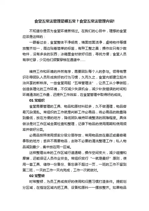食堂五常法管理是哪五常？食堂五常法管理内容!
