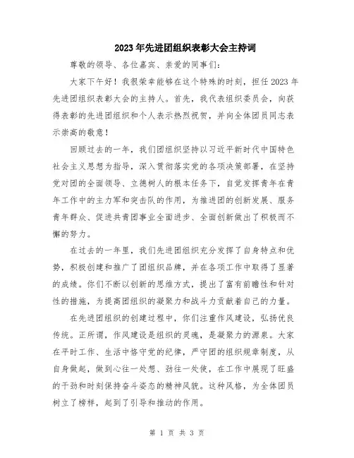 2023年先进团组织表彰大会主持词