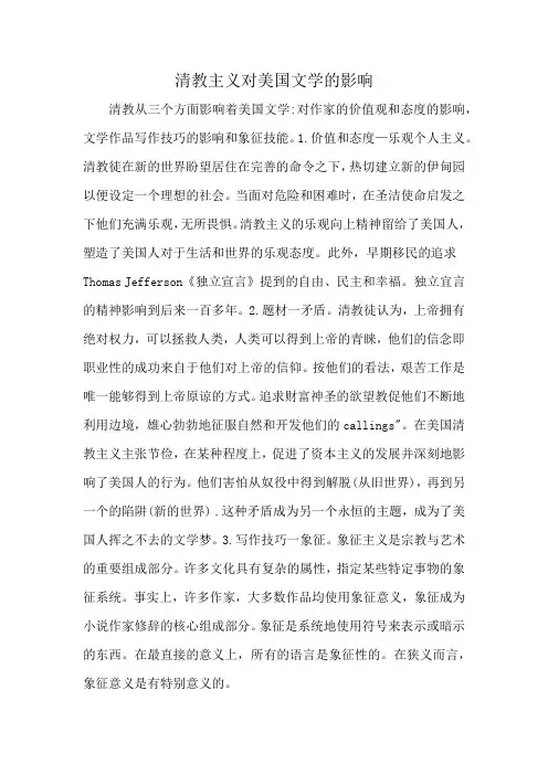 清教主义对美国文学的影响