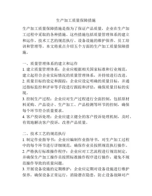 生产加工质量保障措施