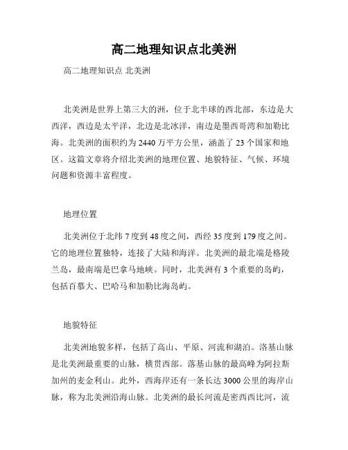 高二地理知识点北美洲