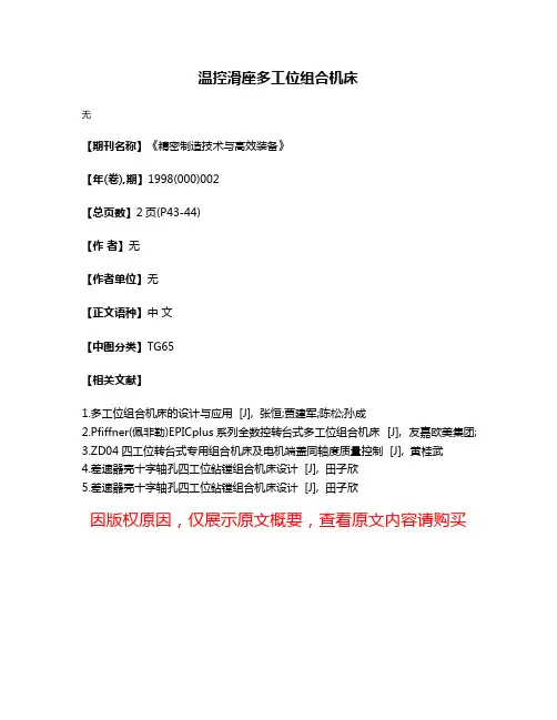 温控滑座多工位组合机床