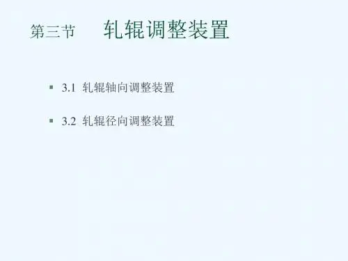 轧钢机械设备-轧辊调整装置