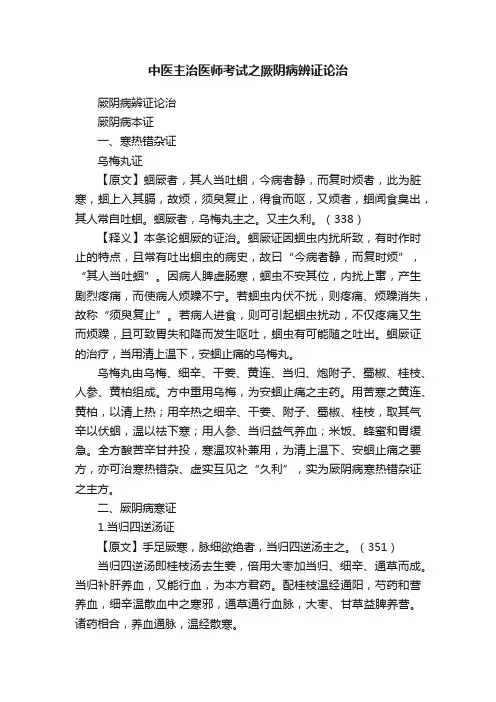 中医主治医师考试之厥阴病辨证论治