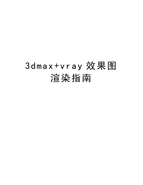 最新3dmax+vray效果图渲染指南汇总