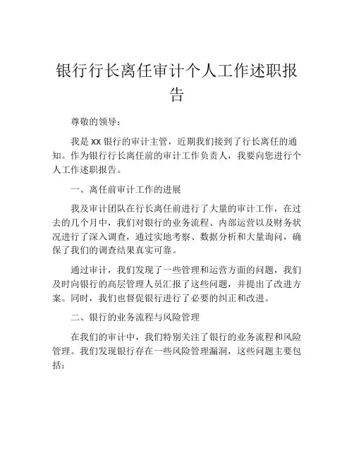 银行行长离任审计个人工作述职报告