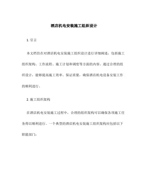 酒店机电安装施工组织设计