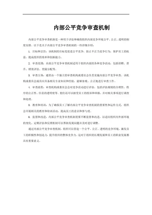 内部公平竞争审查机制