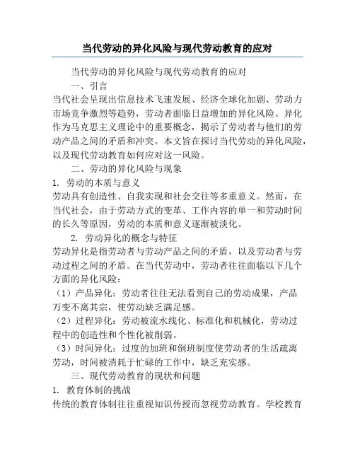 当代劳动的异化风险与现代劳动教育的应对