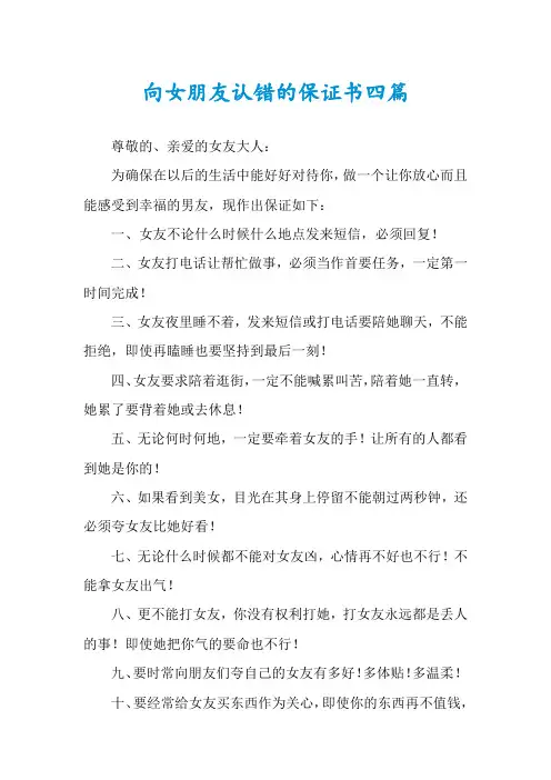 向女朋友认错的保证书四篇