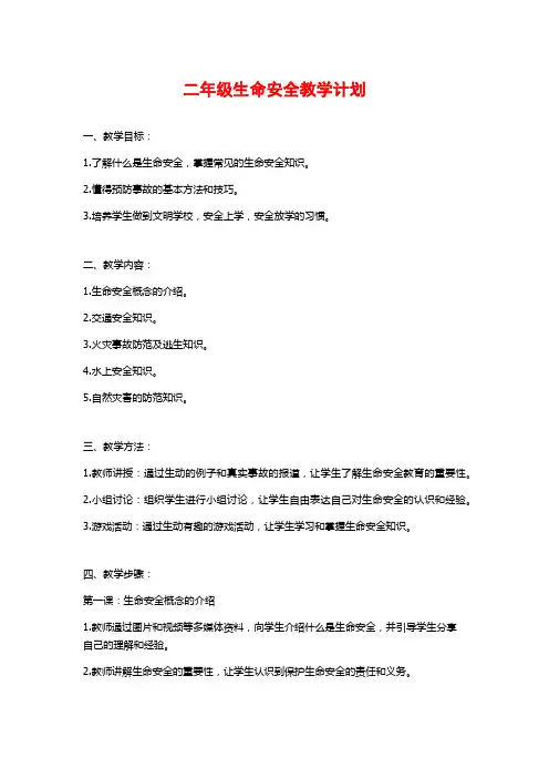 二年级生命安全教学计划