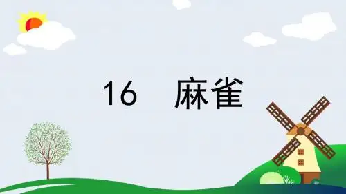 部编版四年级语文上册第16课《麻雀》精美课件(共59张PPT)