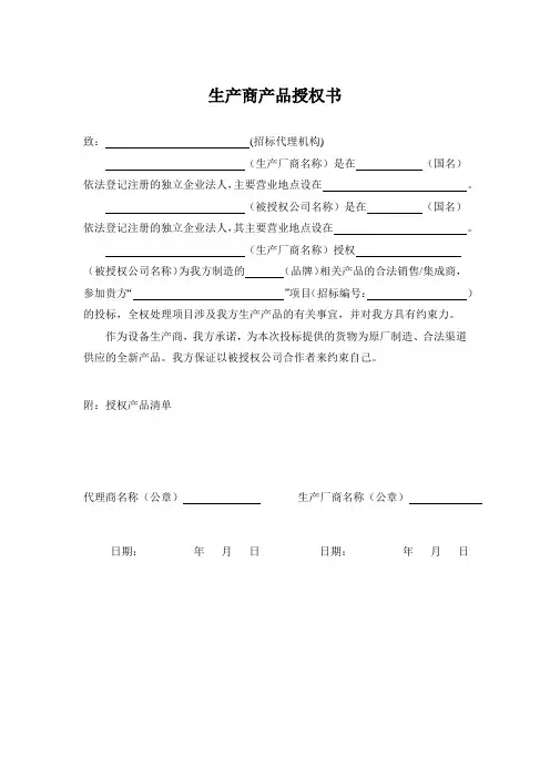 生产商(制造厂家)产品授权书