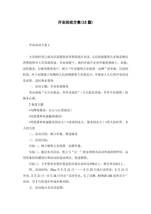 开业活动方案(15篇)