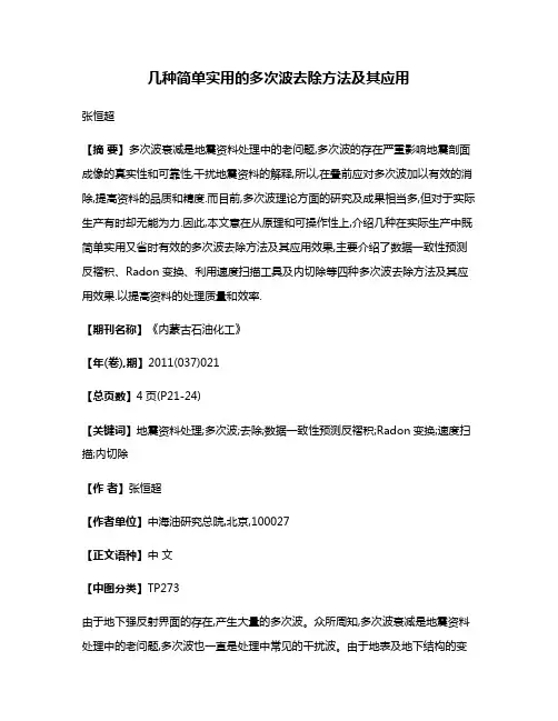 几种简单实用的多次波去除方法及其应用
