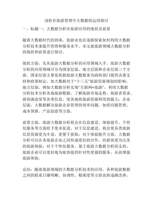 浅析在旅游管理中大数据的运用探讨