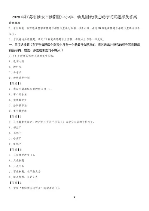 2020年江苏省淮安市淮阴区中小学、幼儿园教师进城考试真题库及答案