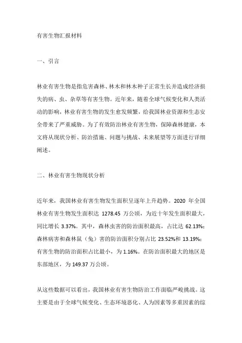 有害生物汇报材料
