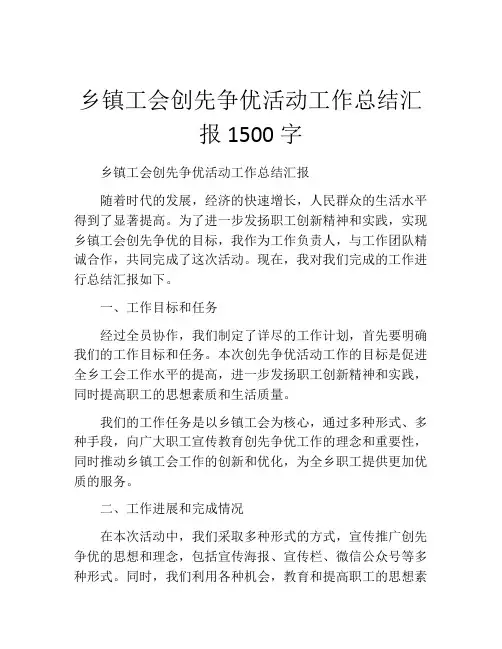 乡镇工会创先争优活动工作总结汇报1500字