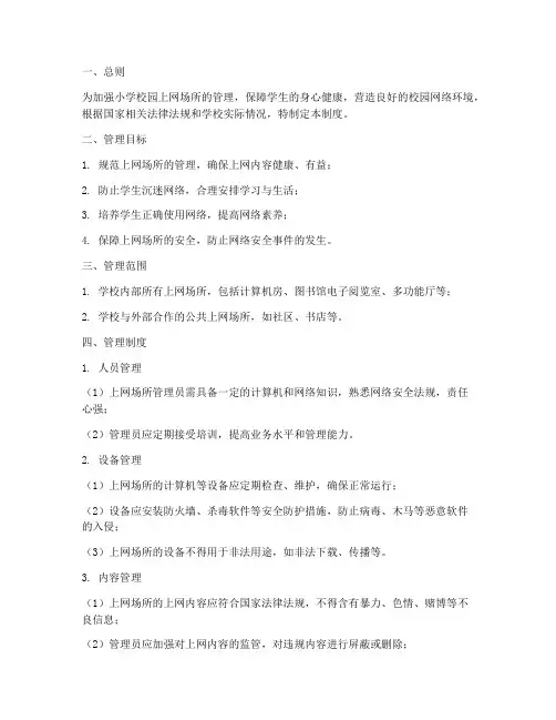 小学校园上网场所管理制度