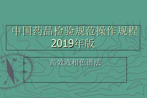 中国药品检验标准操作规程ppt课件