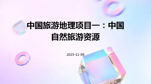 中国旅游地理项目一中国自然旅游资源