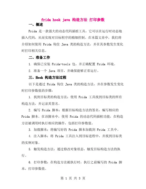 frida hook java 构造方法 打印参数