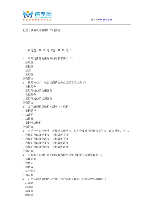 232995 北交《机械设计基础》在线作业一 15秋答案解析