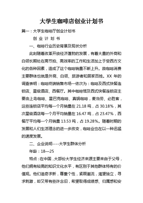 大学生咖啡店创业计划书