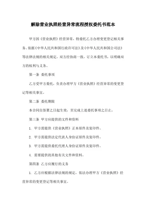 解除营业执照经营异常流程授权委托书范本