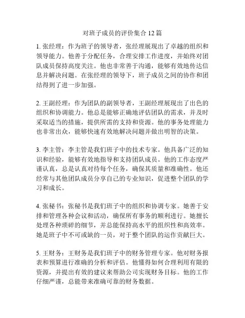 对班子成员的评价集合12篇
