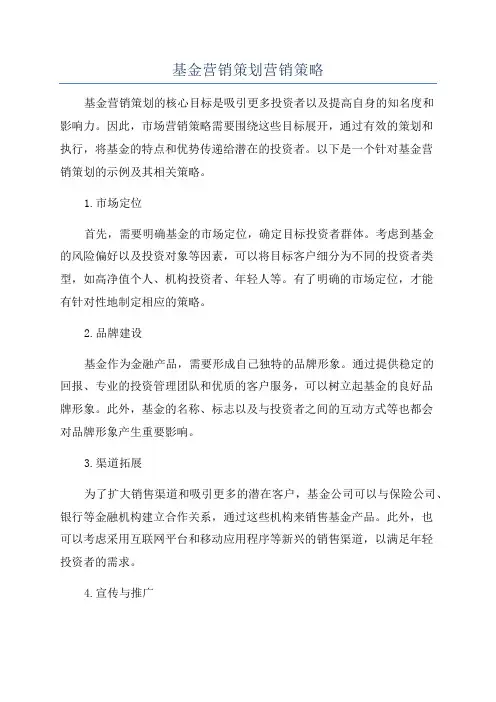 基金营销策划营销策略