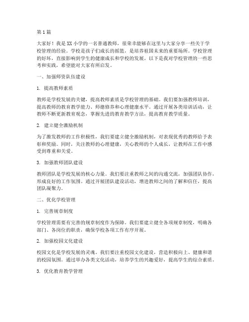 小学学校管理经验发言稿(3篇)
