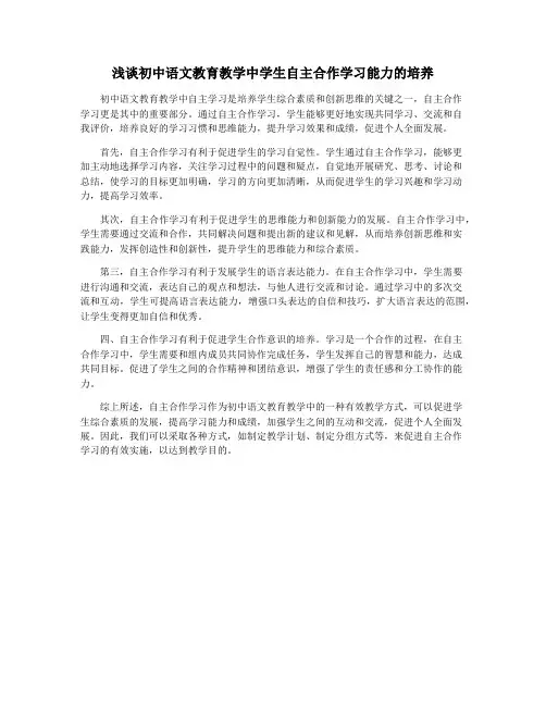 浅谈初中语文教育教学中学生自主合作学习能力的培养