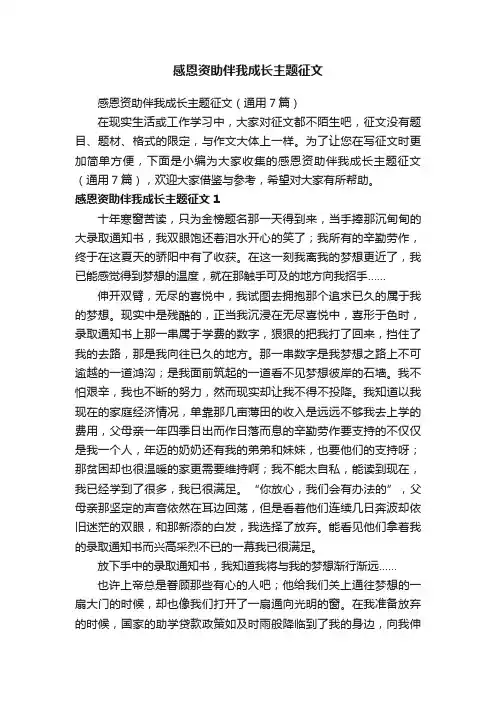 感恩资助伴我成长主题征文（通用7篇）