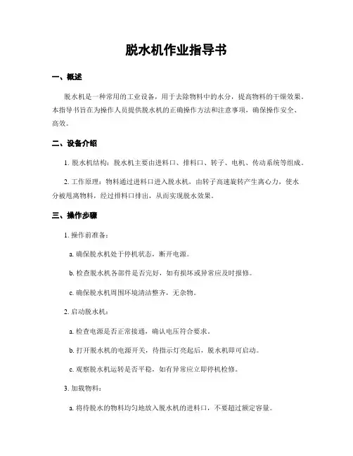 脱水机作业指导书