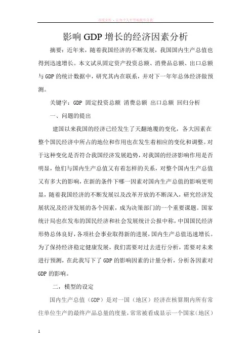 计量论文影响gdp增长的经济因素分析
