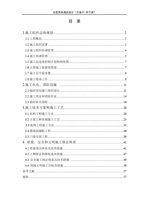五层商务酒店施工组织设计方案