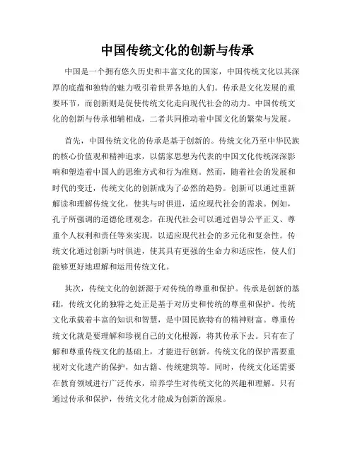 中国传统文化的创新与传承