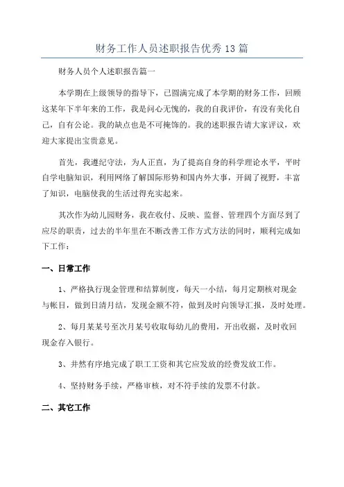 财务工作人员述职报告优秀13篇