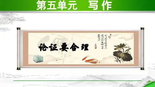 《论证要合理》参考课件