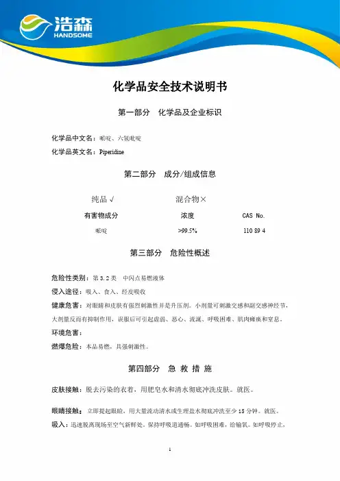 哌啶MSDS
