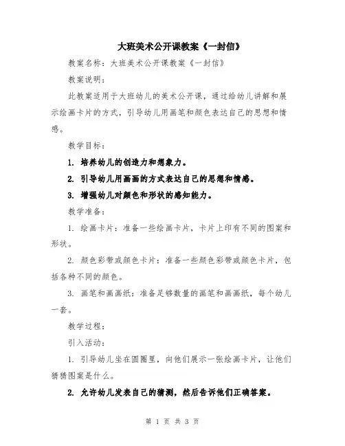 大班美术公开课教案《一封信》