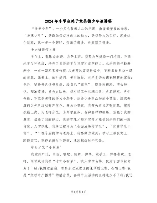 2024年小学生关于做美德少年演讲稿(二篇)